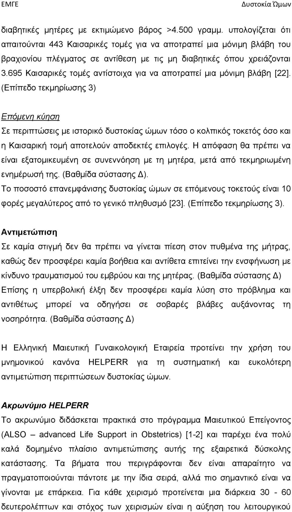 695 Καισαρικές τομές αντίστοιχα για να αποτραπεί μια μόνιμη βλάβη [22].