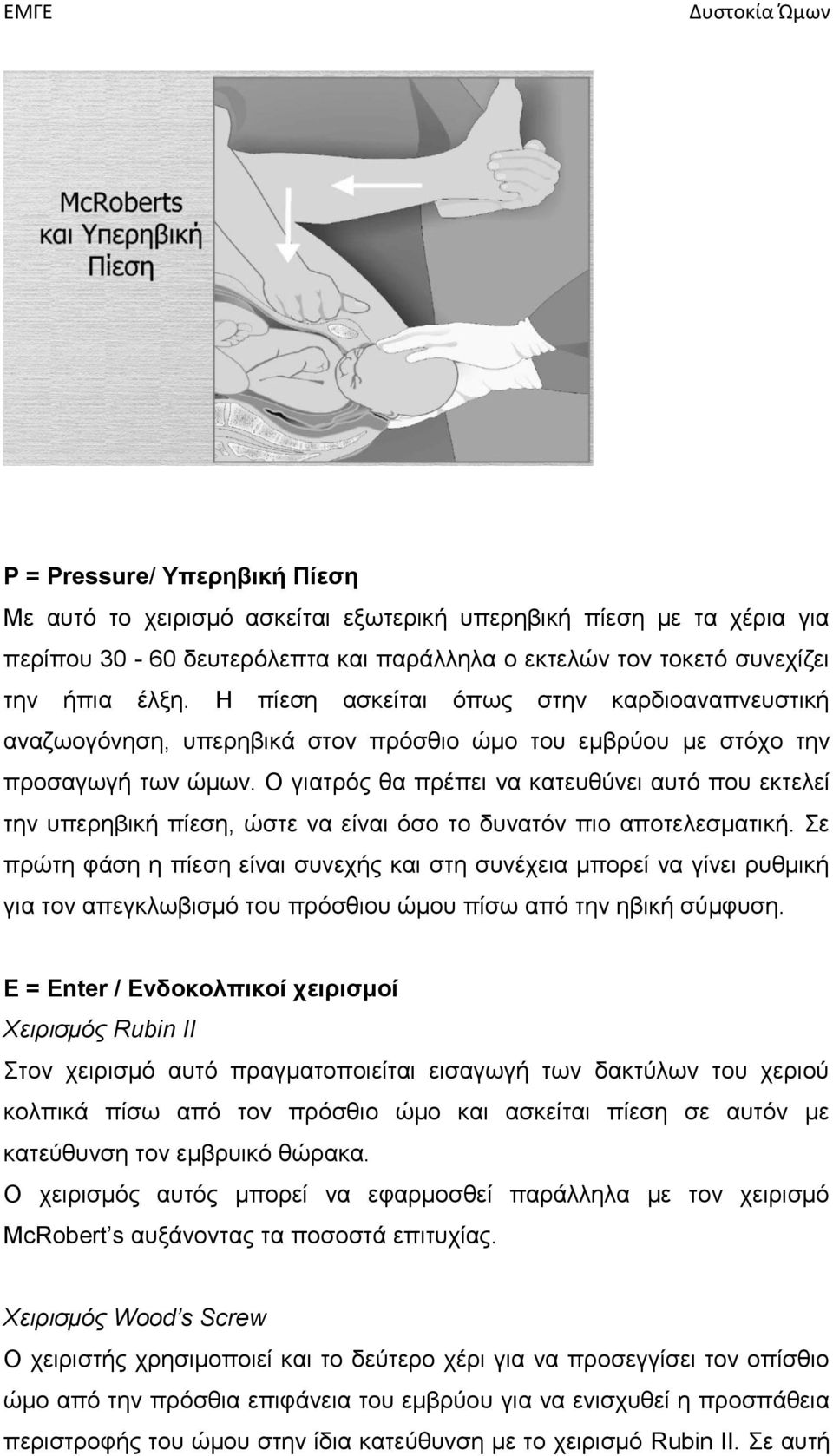 Ο γιατρός θα πρέπει να κατευθύνει αυτό που εκτελεί την υπερηβική πίεση, ώστε να είναι όσο το δυνατόν πιο αποτελεσματική.