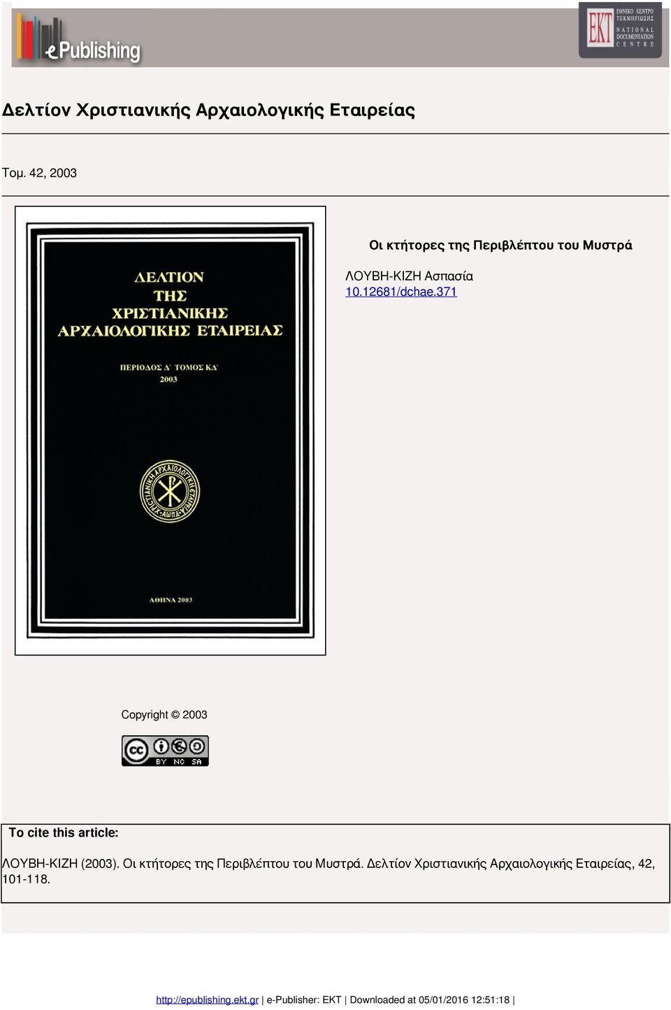 12681/dchae.371 Copyright 2003 To cite this article: ΛΟΥΒΗ-ΚΙΖΗ (2003).