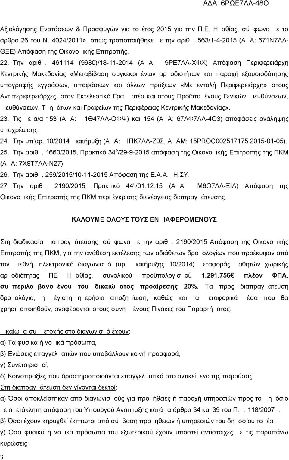 461114 (9980)/18-11-2014 (ΑΔΑ: Ω9ΡΕ7ΛΛ -ΧΦΧ) Απόφαση Περιφερειάρχη Κεντρικής Μακεδονίας «Μεταβίβαση συγκεκριμένων αρμοδιοτήτων και παροχή εξουσιοδότησης υπογραφής εγγράφων, αποφάσεων και άλλων
