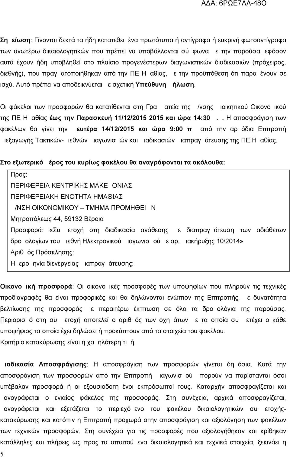 Αυτό πρέπει να αποδεικνύεται με σχετική Υπεύθυνη Δήλωση.