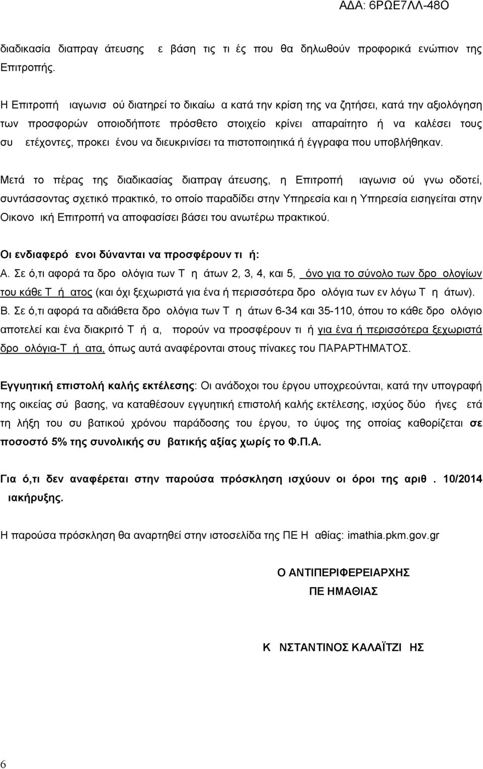 προκειμένου να διευκρινίσει τα πιστοποιητικά ή έγγραφα που υποβλήθηκαν.