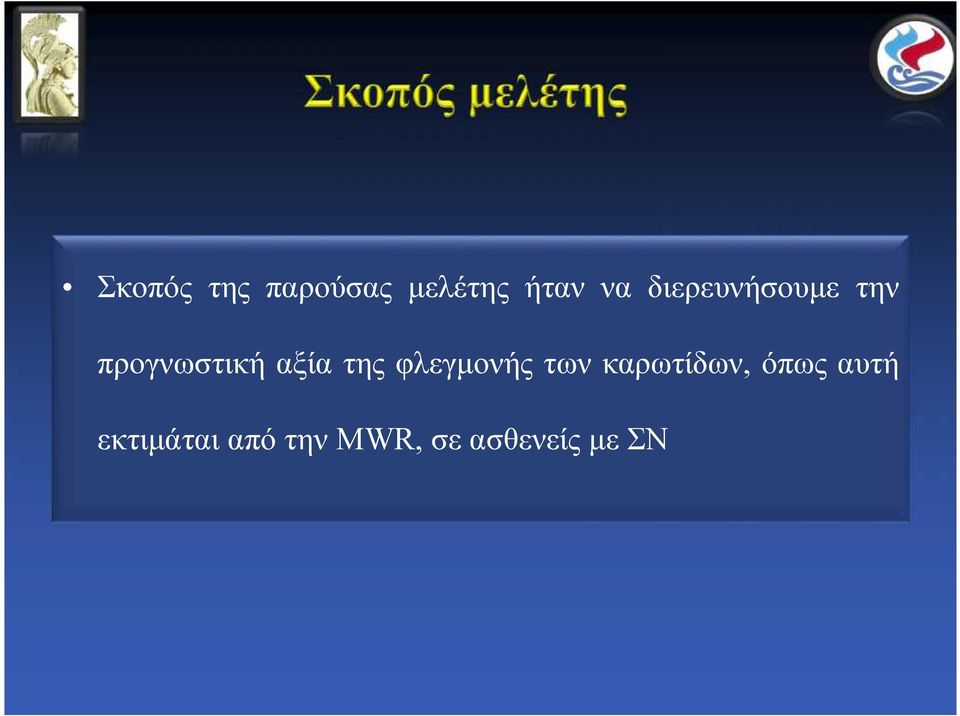 της φλεγμονής των καρωτίδων, όπως