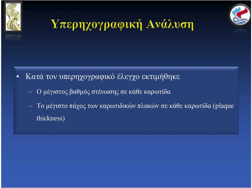 κάθε καρωτίδα Το μέγιστο πάχος των