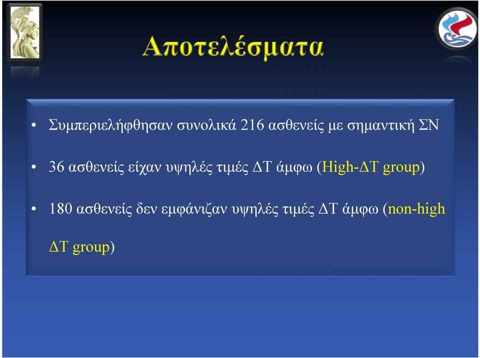 ΔΤ άμφω (High-ΔT group) 180 ασθενείς δεν