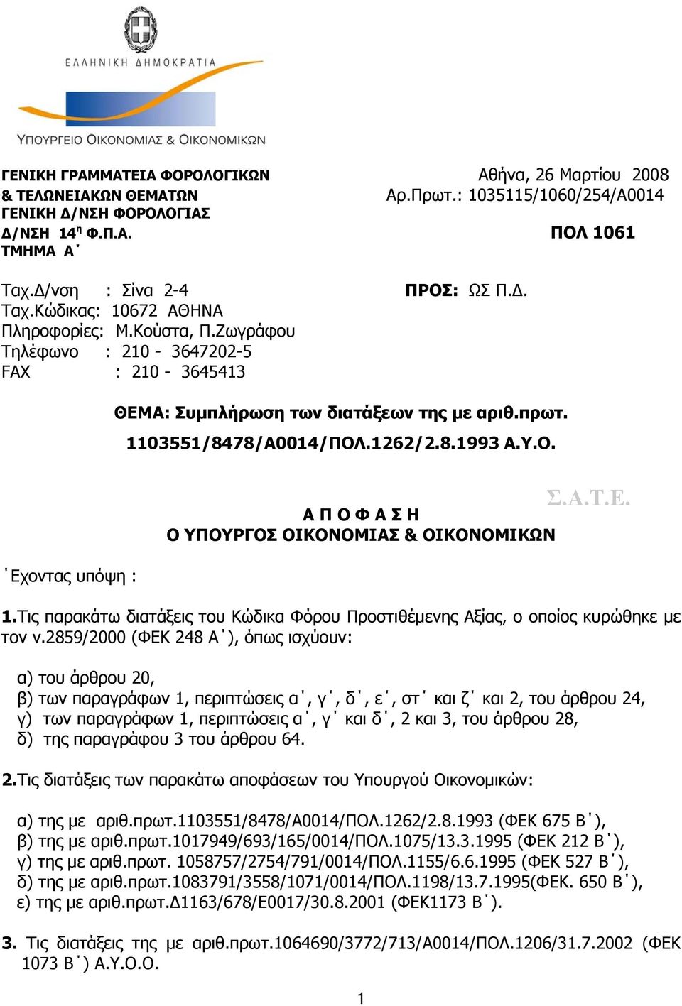 .1262/2.8.1993 Α.Υ.Ο. Εχοντας υπόψη : Α Π Ο Φ Α Σ Η Ο ΥΠΟΥΡΓΟΣ ΟΙΚΟΝΟΜΙΑΣ & ΟΙΚΟΝΟΜΙΚΩΝ 1.Tις παρακάτω διατάξεις του Κώδικα Φόρου Προστιθέμενης Αξίας, ο οποίος κυρώθηκε με τον ν.
