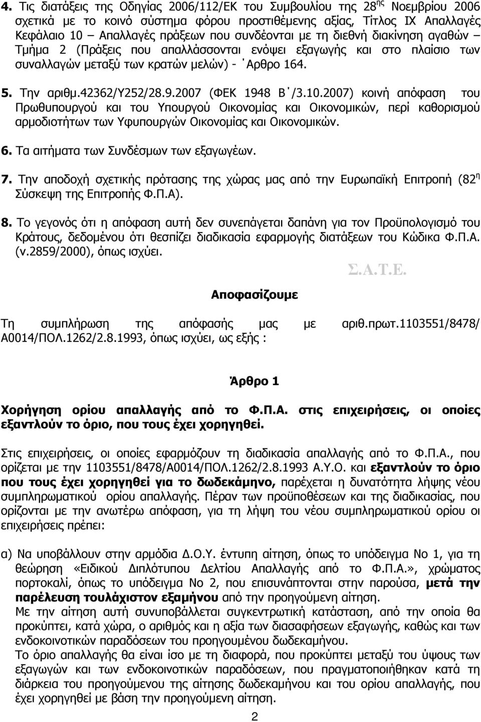 2007 (ΦΕΚ 1948 Β /3.10.2007) κοινή απόφαση του Πρωθυπουργού και του Υπουργού Οικονομίας και Οικονομικών, περί καθορισμού αρμοδιοτήτων των Υφυπουργών Οικονομίας και Οικονομικών. 6.