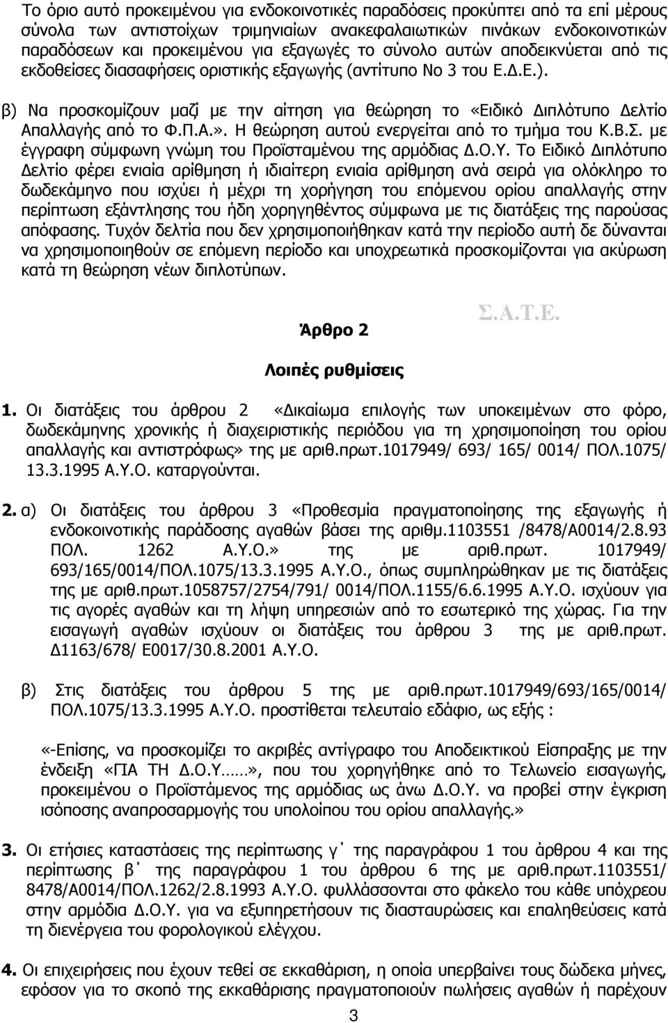 β) Να προσκομίζουν μαζί με την αίτηση για θεώρηση το «Ειδικό Διπλότυπο Δελτίο Απαλλαγής από το Φ.Π.Α.». Η θεώρηση αυτού ενεργείται από το τμήμα του Κ.Β.Σ.