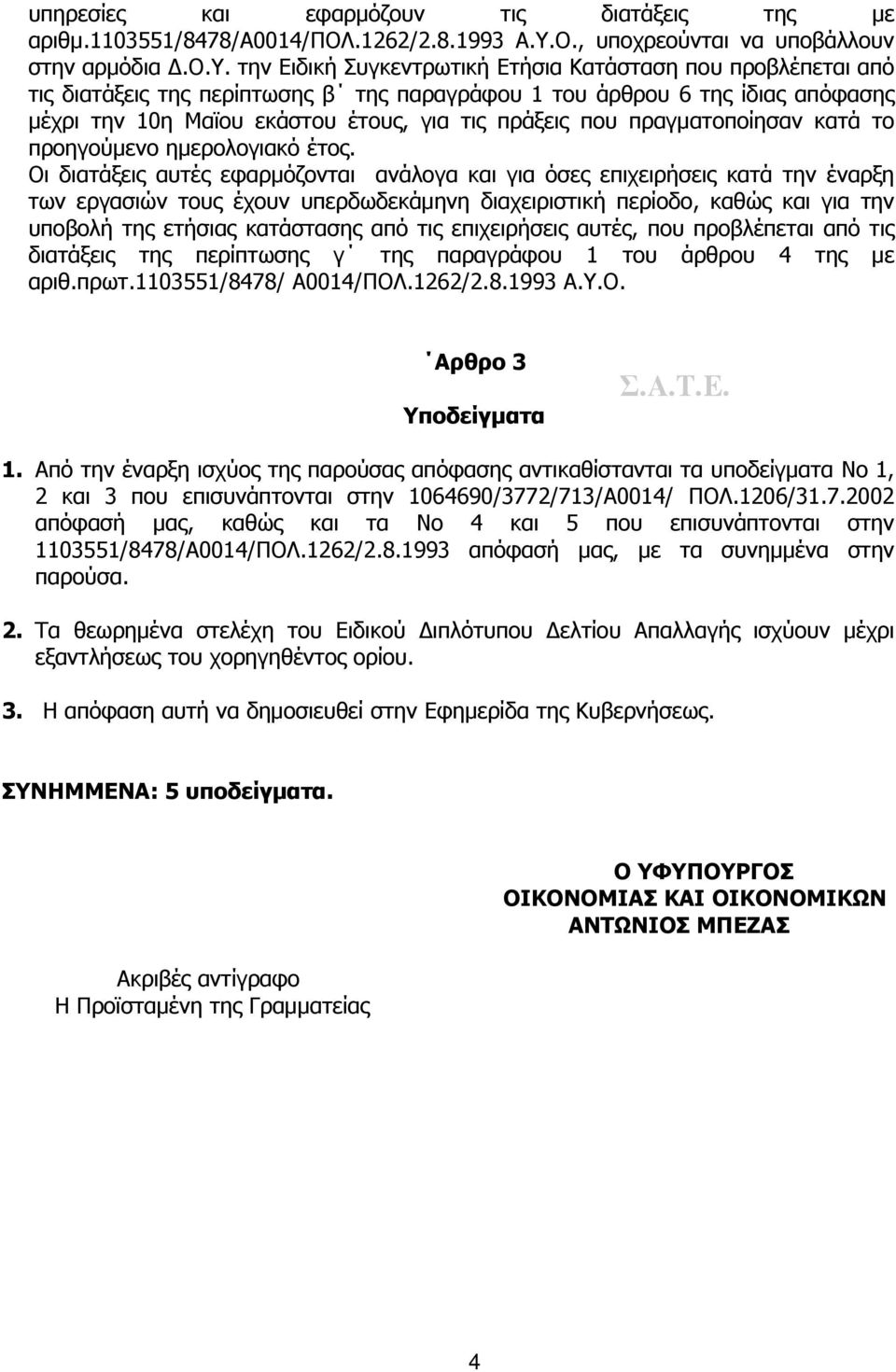 την Ειδική Συγκεντρωτική Ετήσια Κατάσταση που προβλέπεται από τις διατάξεις της περίπτωσης β της παραγράφου 1 του άρθρου 6 της ίδιας απόφασης μέχρι την 10η Μαϊου εκάστου έτους, για τις πράξεις που