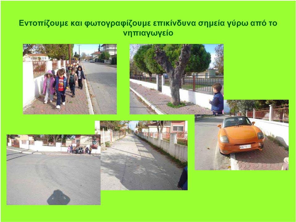 επικίνδυνα σημεία