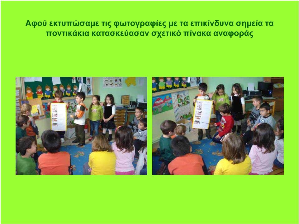 επικίνδυνα σημεία τα