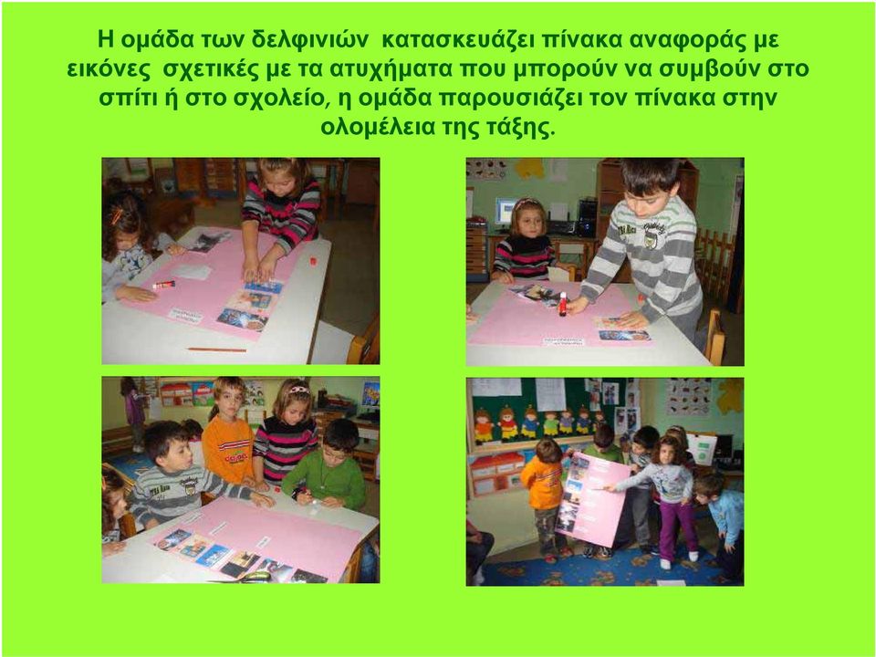 που μπορούν να συμβούν στο σπίτι ή στο σχολείο,