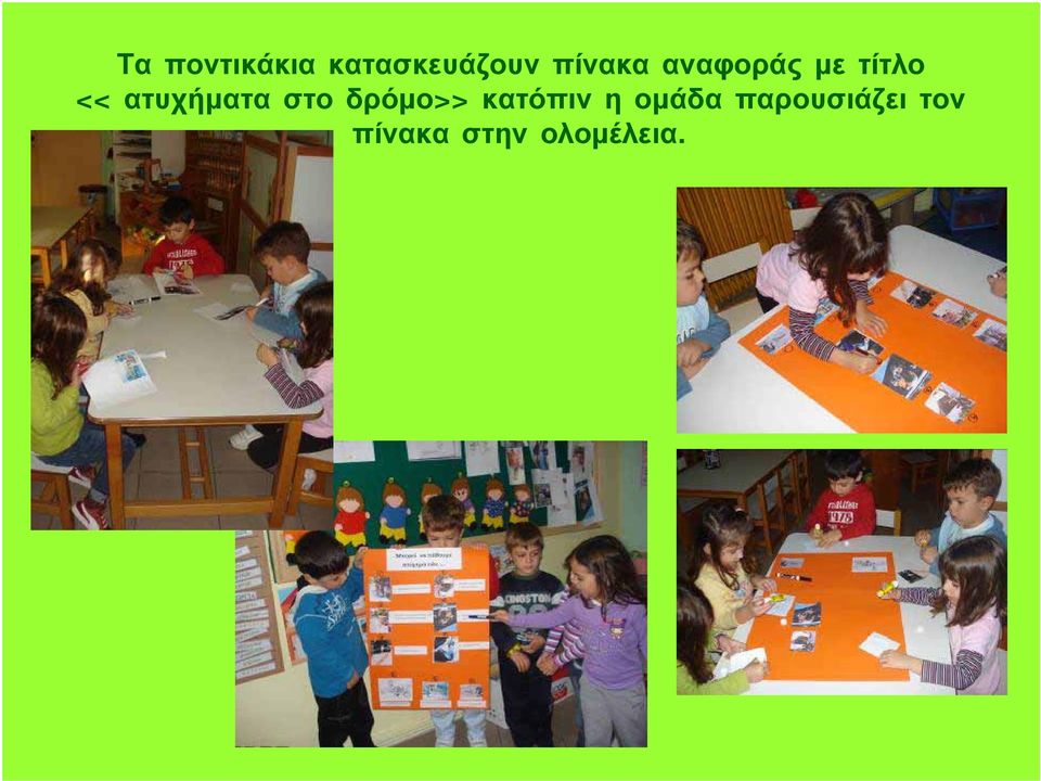 ατυχήματα στο δρόμο>> κατόπιν η