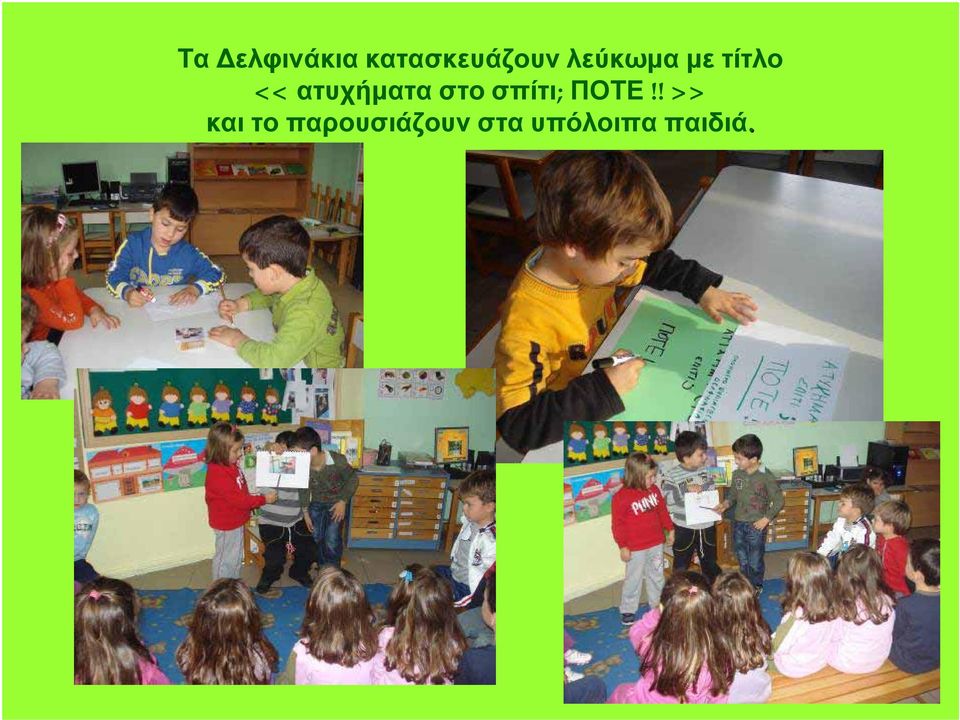 στο σπίτι; ΠΟΤΕ!