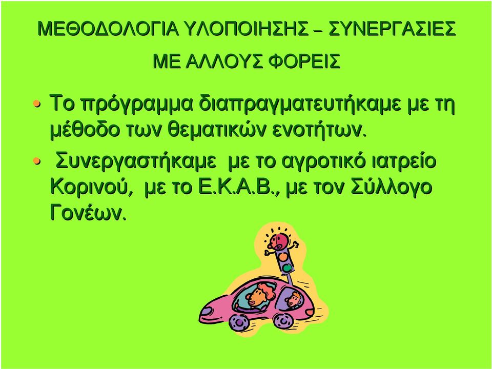 θεματικών ενοτήτων.