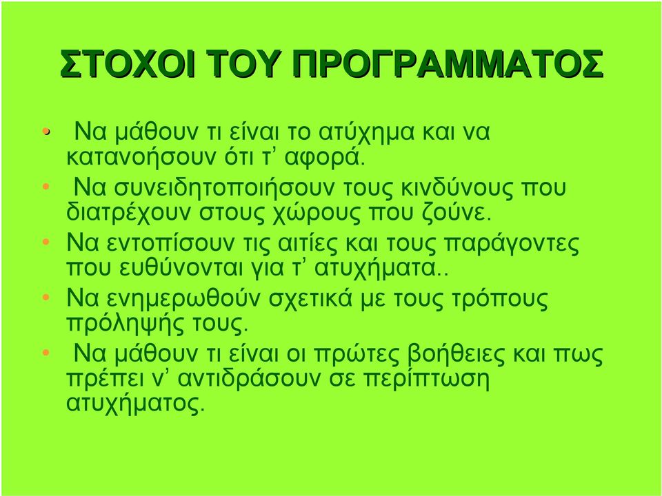 Να εντοπίσουν τις αιτίες και τους παράγοντες που ευθύνονται για τ ατυχήματα.