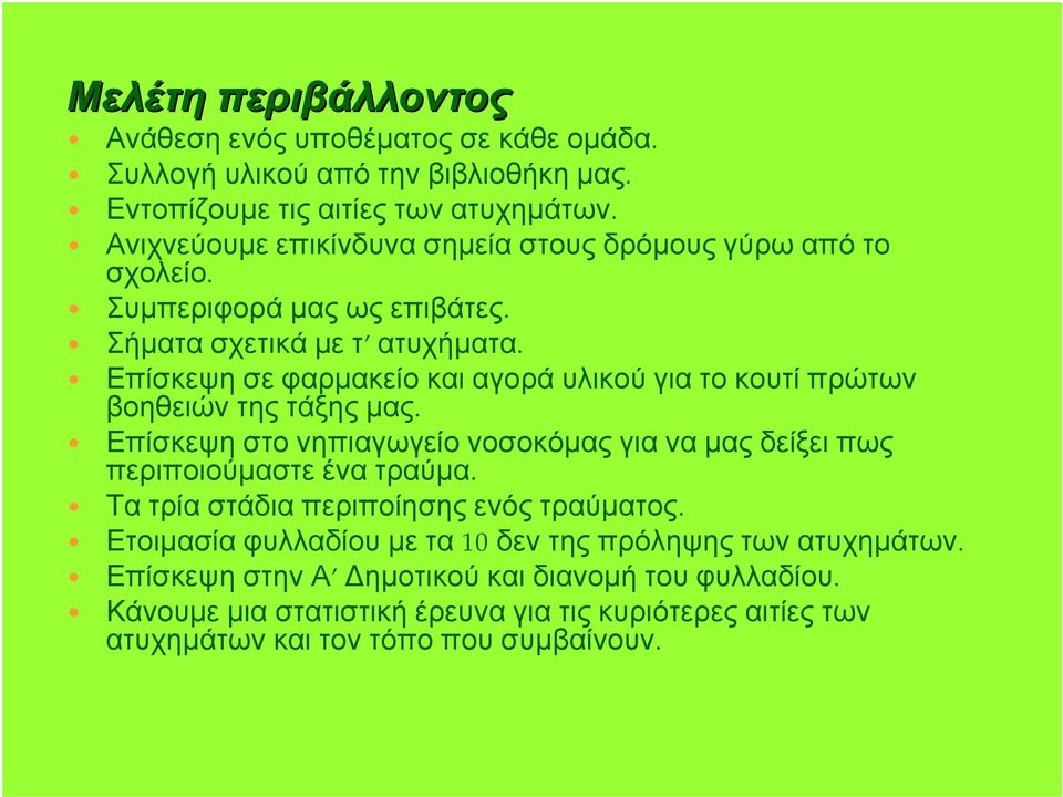 Επίσκεψη σε φαρμακείο και αγορά υλικού για το κουτί πρώτων βοηθειών της τάξης μας. Επίσκεψη στο νηπιαγωγείο νοσοκόμας για να μας δείξει πως περιποιούμαστε ένα τραύμα.