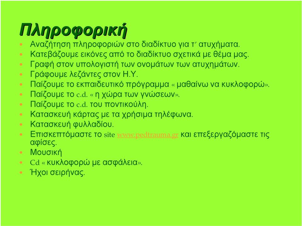 Παίζουμε το εκπαιδευτικό πρόγραμμα «μαθαίνω να κυκλοφορώ». Παίζουμε το c.d. «η χώρα των γνώσεων». Παίζουμε το c.d. του ποντικούλη.