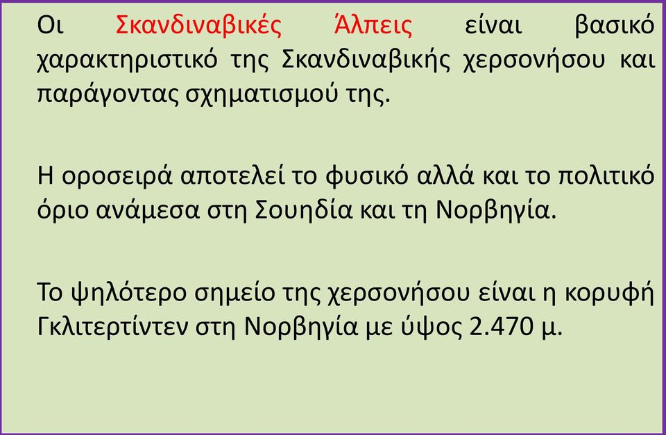 Η οροσειρά αποτελεί το φυσικό αλλά και το πολιτικό όριο ανάμεσα στη