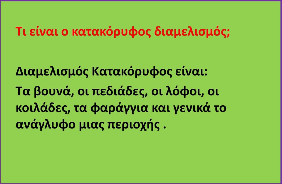 οι πεδιάδες, οι λόφοι, οι κοιλάδες, τα