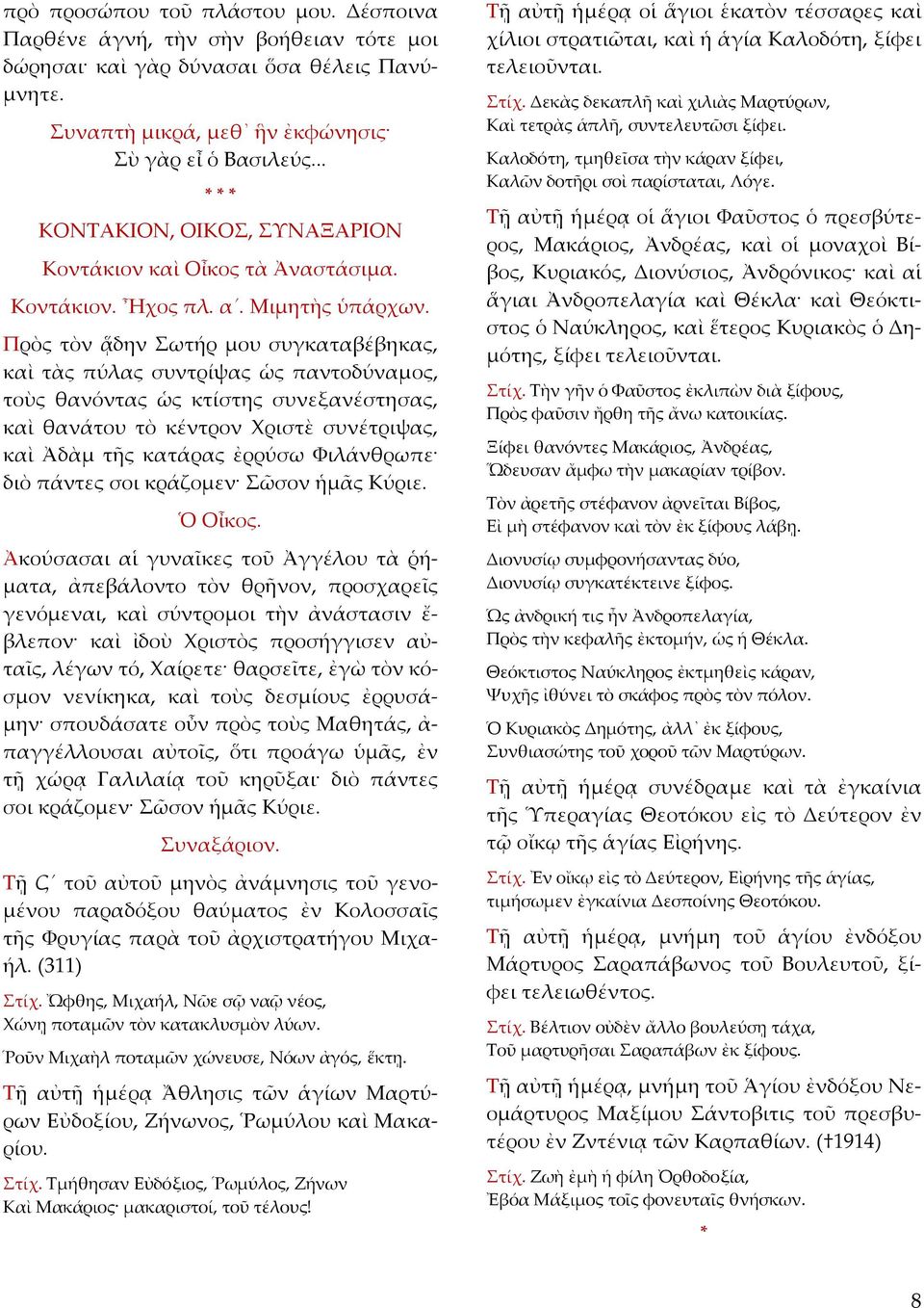 Πρὸς τὸν ᾅδην Σωτήρ μου συγκαταβέβηκας, καὶ τὰς πύλας συντρίψας ὡς παντοδύναμος, τοὺς θανόντας ὡς κτίστης συνεξανέστησας, καὶ θανάτου τὸ κέντρον Χριστὲ συνέτριψας, καὶ Ἀδὰμ τῆς κατάρας ἐρρύσω