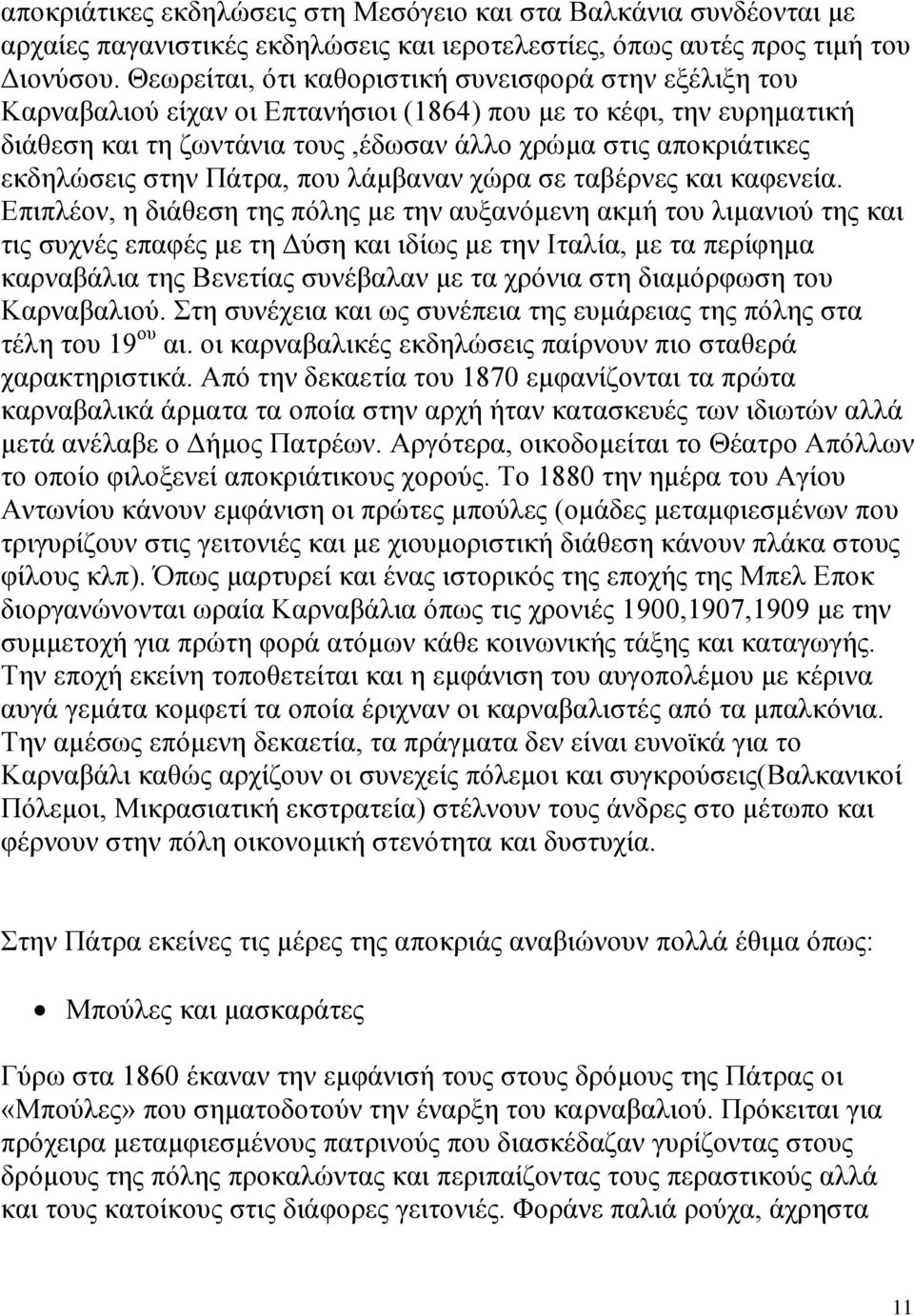 εκδηλώσεις στην Πάτρα, που λάμβαναν χώρα σε ταβέρνες και καφενεία.