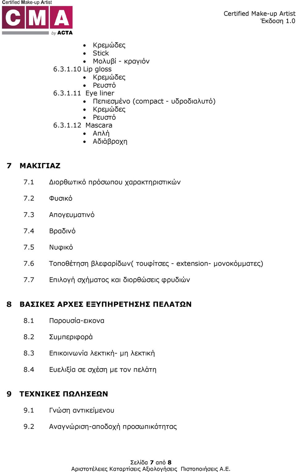 6 Τοποθέτηση βλεφαρίδων( τουφίτσες - extension- µονοκόµµατες) 7.7 Επιλογή σχήµατος και διορθώσεις φρυδιών 8 ΒΑΣΙΚΕΣ ΑΡΧΕΣ ΕΞΥΠΗΡΕΤΗΣΗΣ ΠΕΛΑΤΩΝ 8.