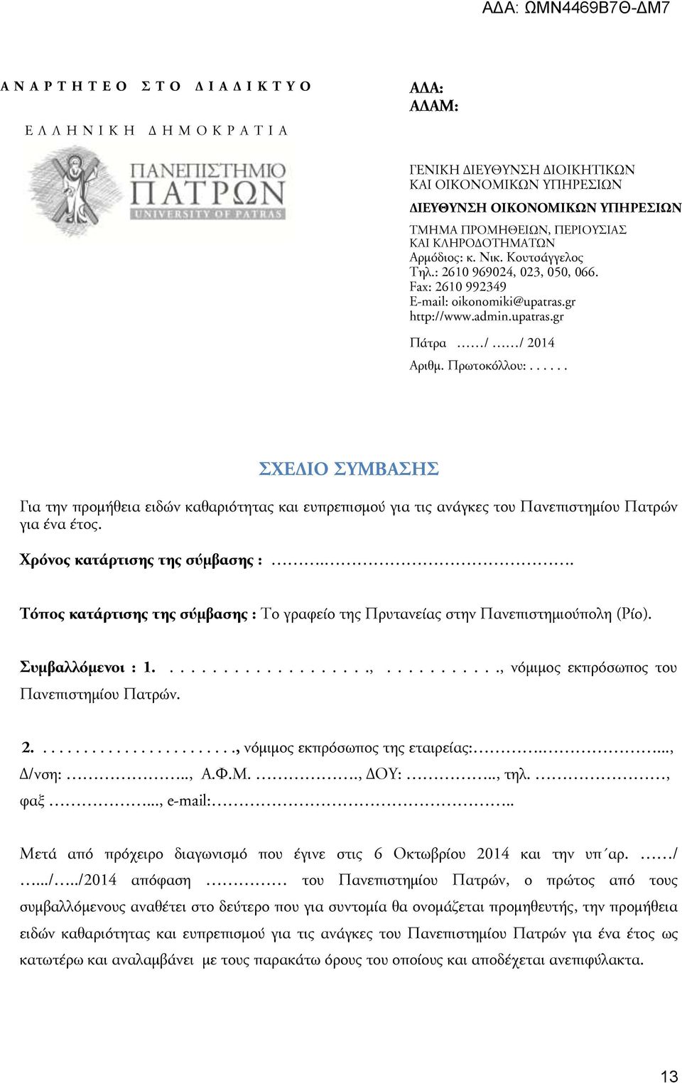 Πρωτοκόλλου:...... ΣΧΕΔΙΟ ΣΥΜΒΑΣΗΣ Για την προμήθεια ειδών καθαριότητας και ευπρεπισμού για τις ανάγκες του Πανεπιστημίου Πατρών για ένα έτος. Χρόνος κατάρτισης της σύμβασης :.