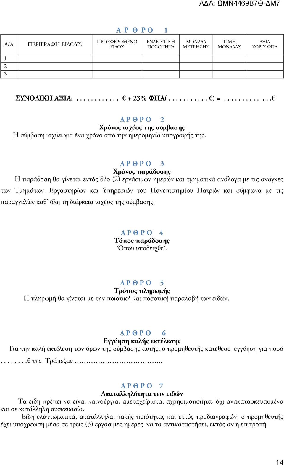 Α Ρ Θ Ρ Ο 3 Χρόνος παράδοσης Η παράδοση θα γίνεται εντός δύο (2) εργάσιμων ημερών και τμηματικά ανάλογα με τις ανάγκες των Τμημάτων, Εργαστηρίων και Υπηρεσιών του Πανεπιστημίου Πατρών και σύμφωνα με