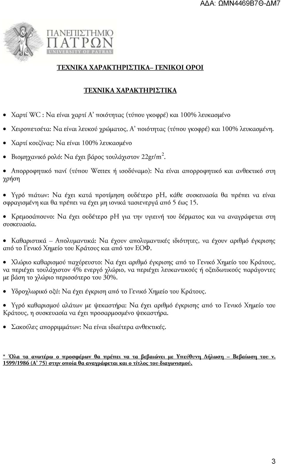 Απορροφητικό πανί (τύπου Wettex ή ισοδύναμο): Να είναι απορροφητικό και ανθεκτικό στη χρήση Υγρό πιάτων: Να έχει κατά προτίμηση ουδέτερο ph, κάθε συσκευασία θα πρέπει να είναι σφραγισμένη και θα