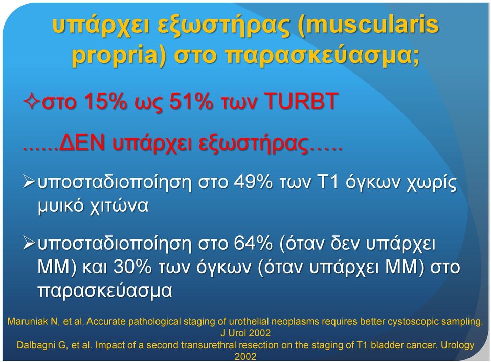 (όταν υπάρχει MM) στο παρασκεύασμα Maruniak N, et al.