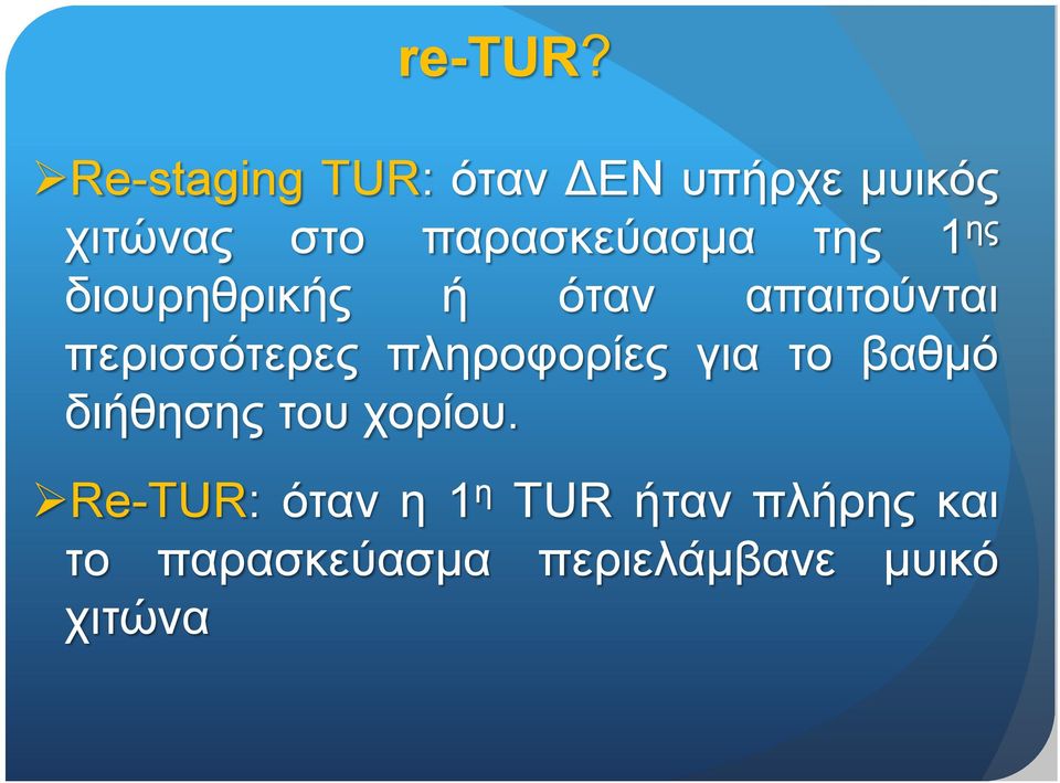 παρασκεύασμα της 1 ης διουρηθρικής ή όταν απαιτούνται