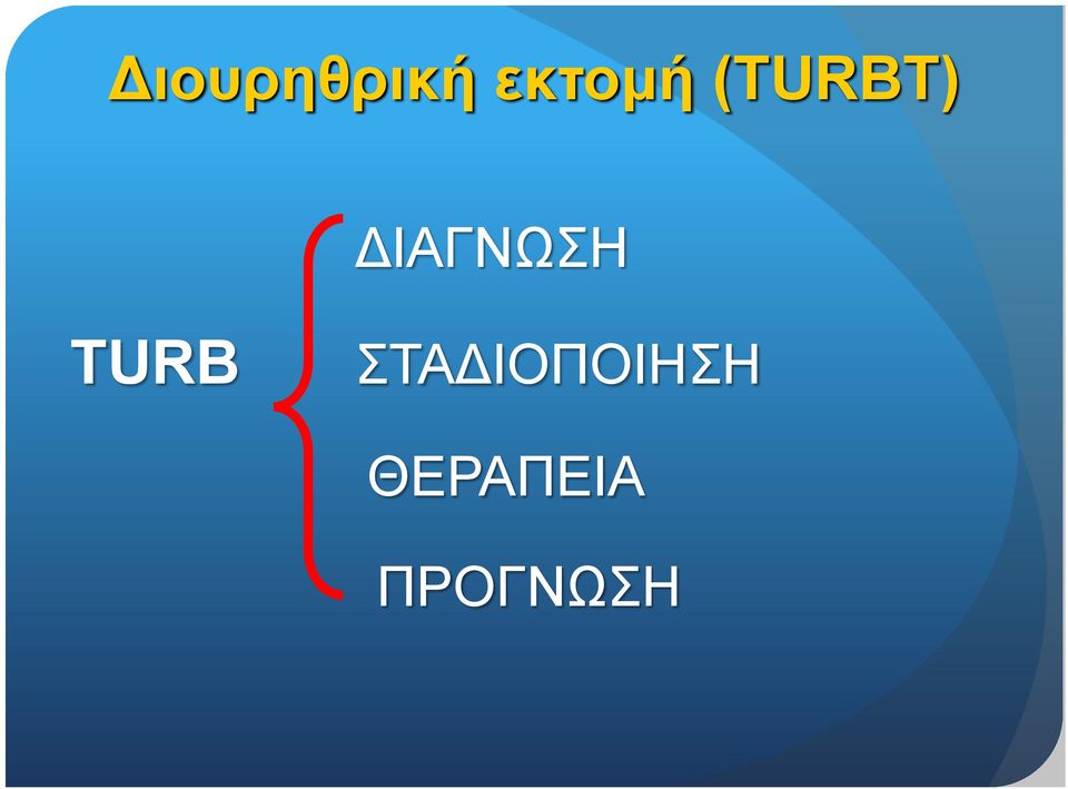 ΔΙΑΓΝΩΣΗ TURB