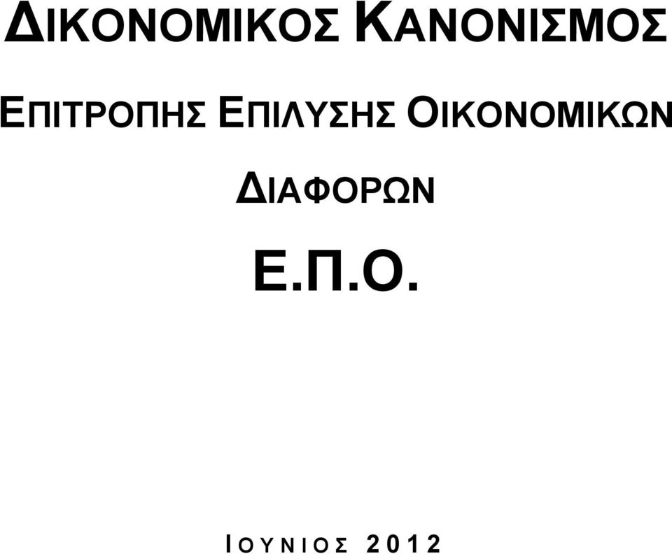 ΟΙΚΟΝΟΜΙΚΩΝ ΔΙΑΦΟΡΩΝ Ε.