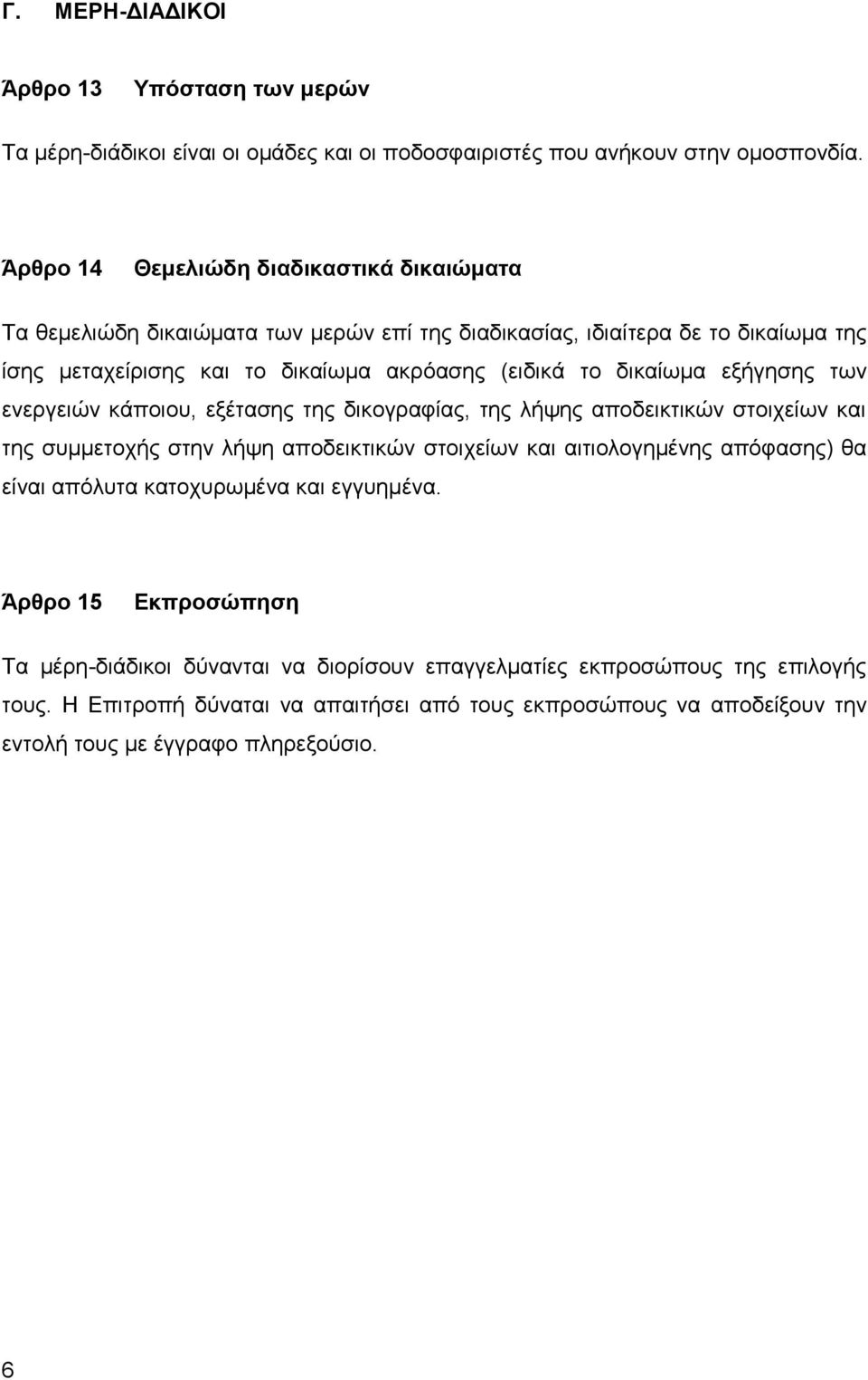 δικαίωμα εξήγησης των ενεργειών κάποιου, εξέτασης της δικογραφίας, της λήψης αποδεικτικών στοιχείων και της συμμετοχής στην λήψη αποδεικτικών στοιχείων και αιτιολογημένης απόφασης) θα