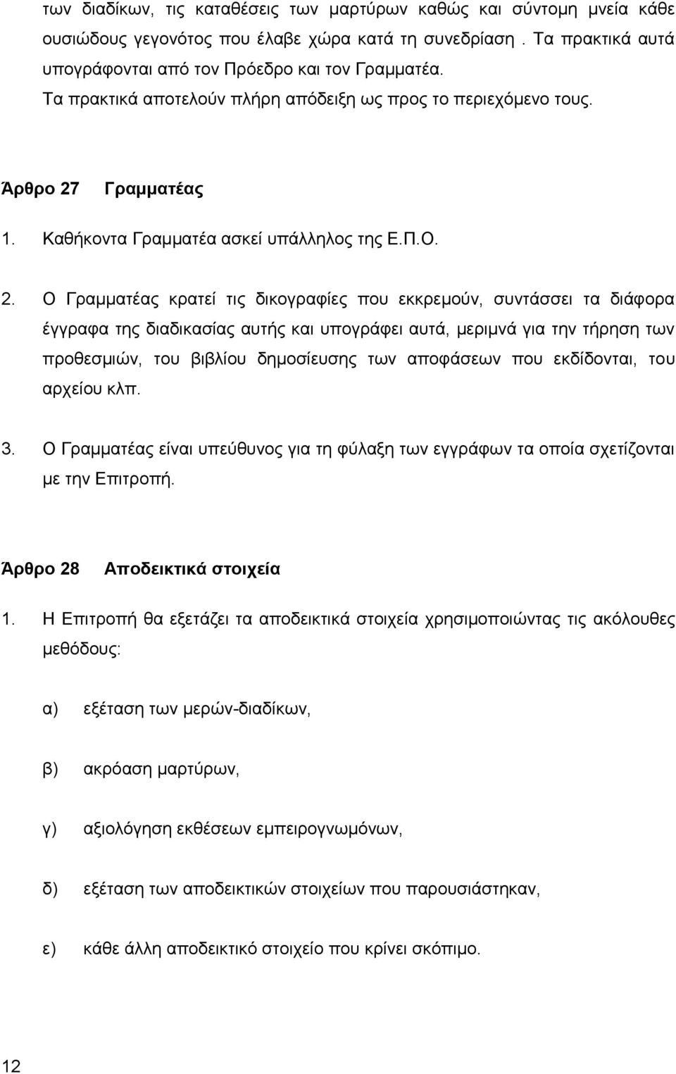 Γραμματέας 1. Καθήκοντα Γραμματέα ασκεί υπάλληλος της Ε.Π.Ο. 2.