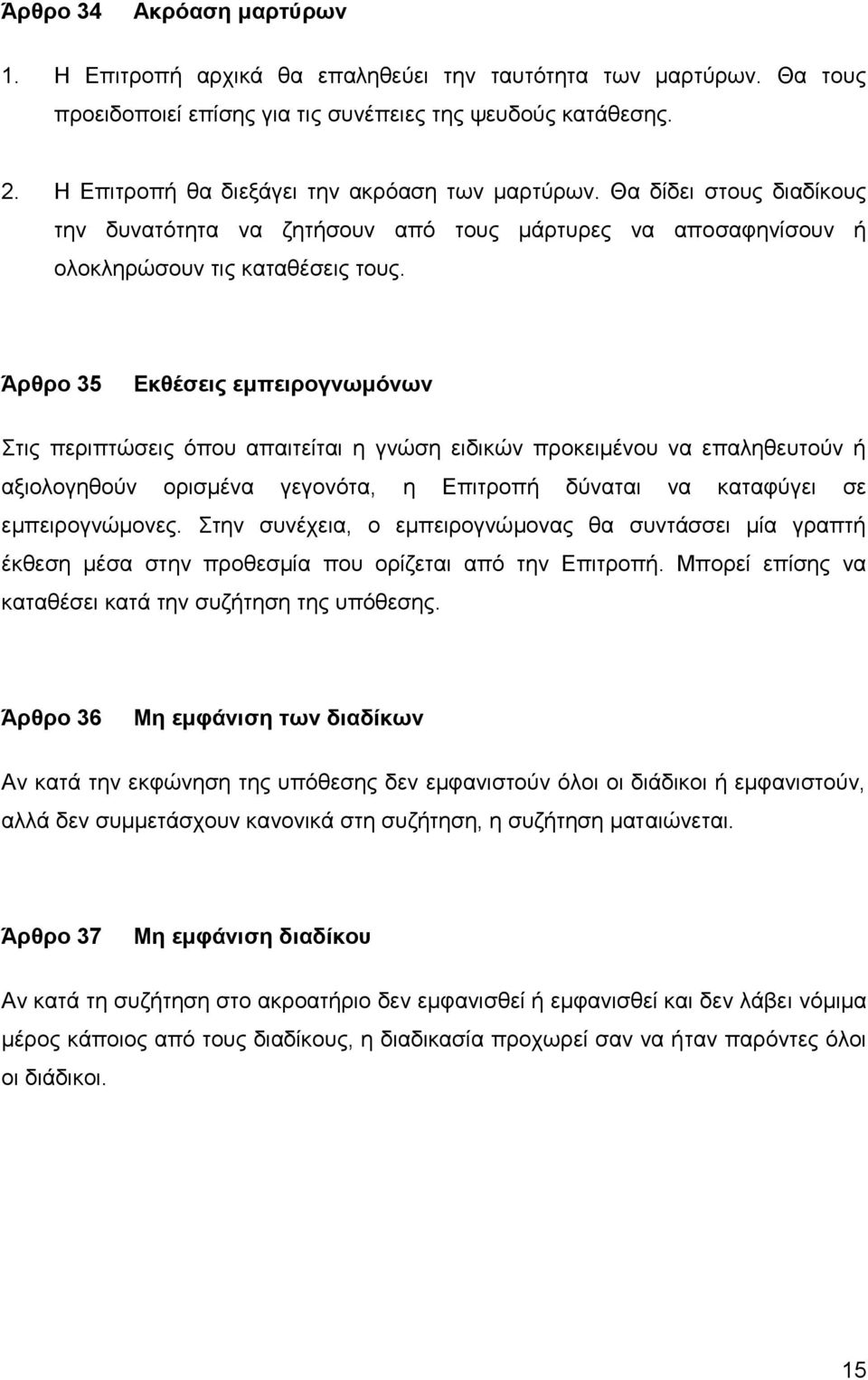 Άρθρο 35 Εκθέσεις εμπειρογνωμόνων Στις περιπτώσεις όπου απαιτείται η γνώση ειδικών προκειμένου να επαληθευτούν ή αξιολογηθούν ορισμένα γεγονότα, η Επιτροπή δύναται να καταφύγει σε εμπειρογνώμονες.