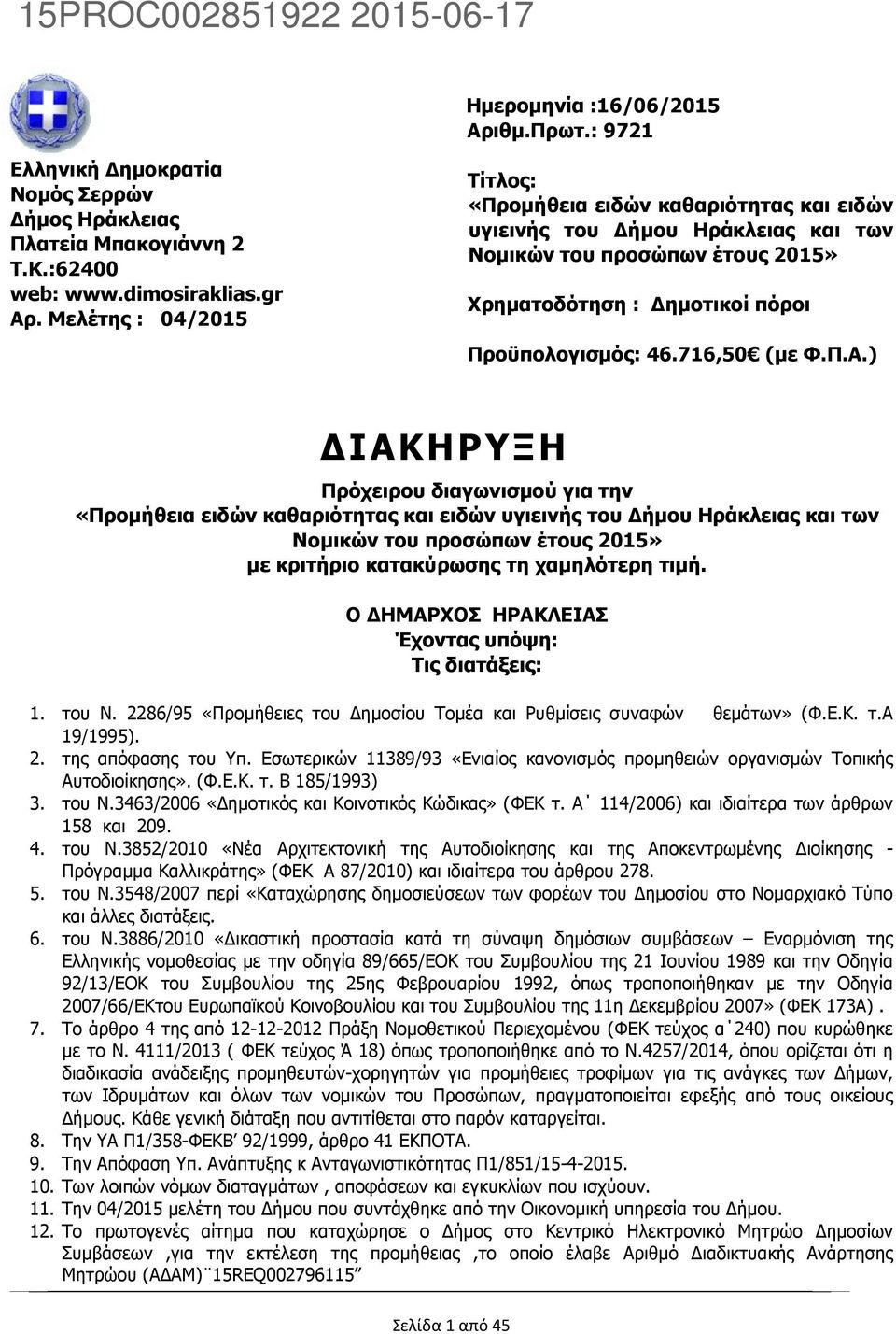 ) ΙΑΚΗΡΥΞΗ Πρόχειρου διαγωνισµού για την «Προµήθεια ειδών καθαριότητας και ειδών υγιεινής του ήµου Ηράκλειας και των Νοµικών του προσώπων έτους 2015» µε κριτήριο κατακύρωσης τη χαµηλότερη τιµή.