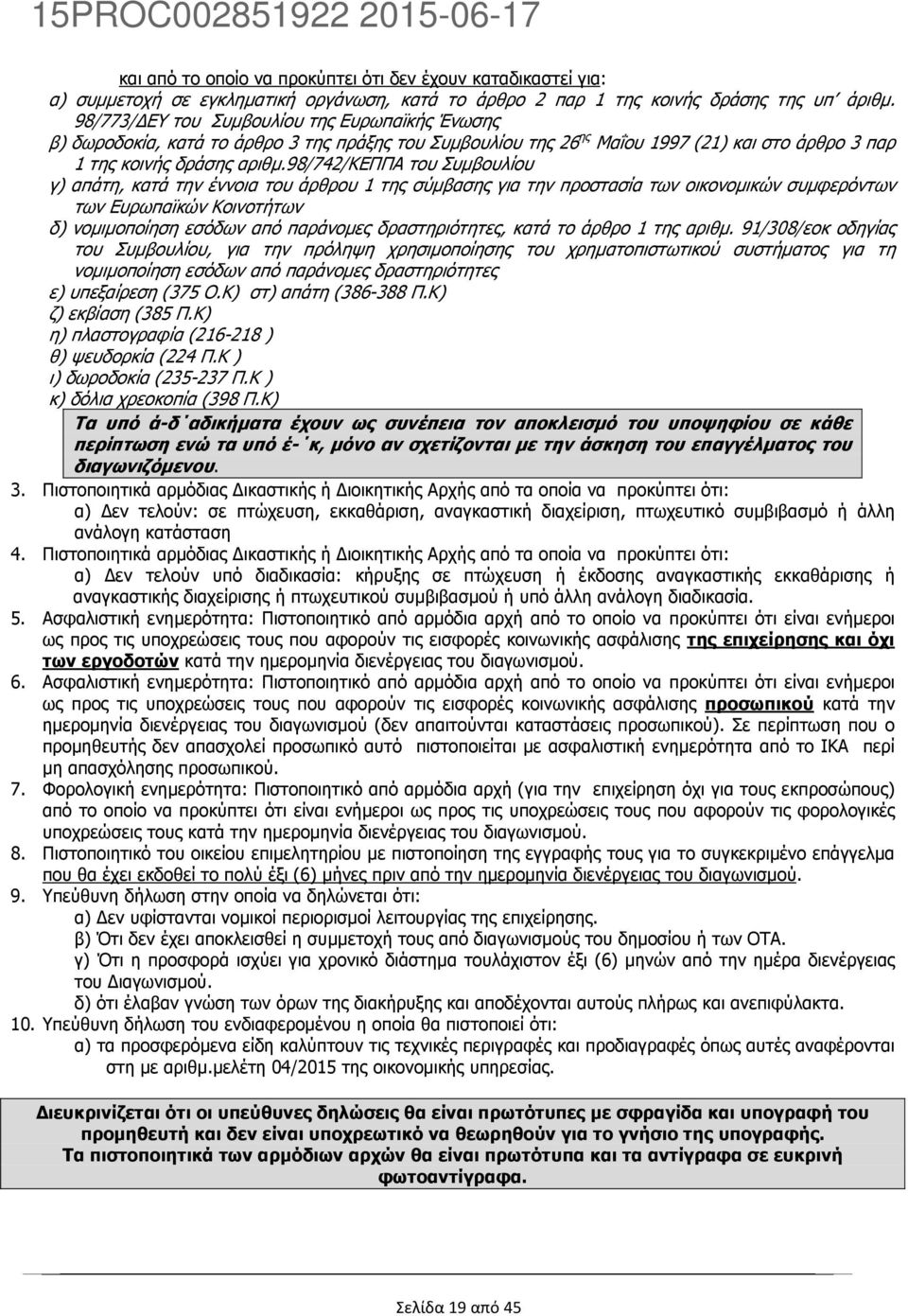 98/742/κεππα του Συµβουλίου γ) απάτη, κατά την έννοια του άρθρου 1 της σύµβασης για την προστασία των οικονοµικών συµφερόντων των Ευρωπαϊκών Κοινοτήτων δ) νοµιµοποίηση εσόδων από παράνοµες