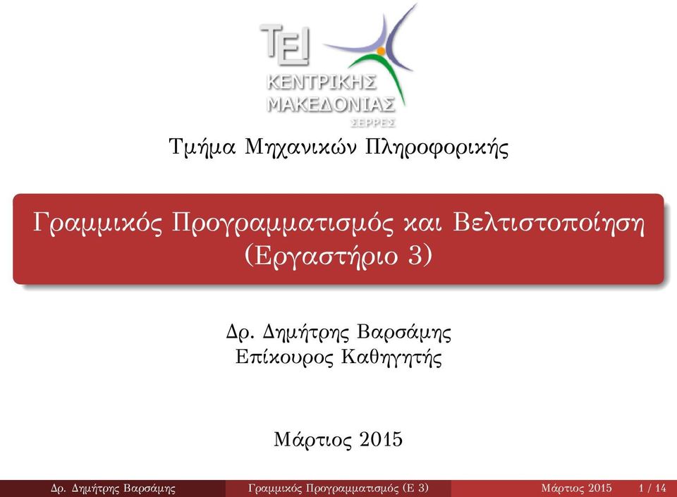 Δημήτρης Βαρσάμης Επίκουρος Καθηγητής Μάρτιος 2015 Δρ.