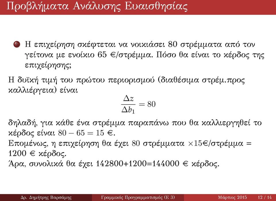 προς καλλιέργεια) είναι z b 1 = 80 δηλαδή, για κάθε ένα στρέμμα παραπάνω που θα καλλιεργηθεί το κέρδος είναι 80 65 = 15.