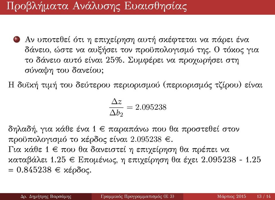 095238 δηλαδή, για κάθε ένα 1 παραπάνω που θα προστεθεί στον προϋπολογισμό το κέρδος είναι 2.095238. Για κάθε 1 που θα δανειστεί η επιχείρηση θα πρέπει να καταβάλει 1.