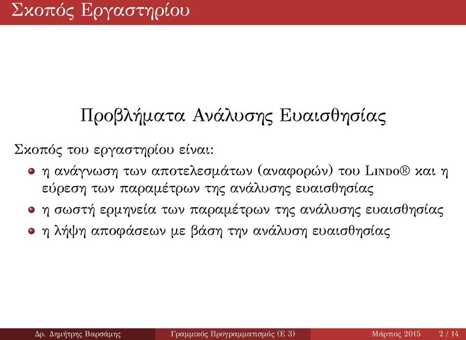 ευαισθησίας η σωστή ερμηνεία των παραμέτρων της ανάλυσης ευαισθησίας η λήψη αποφάσεων με