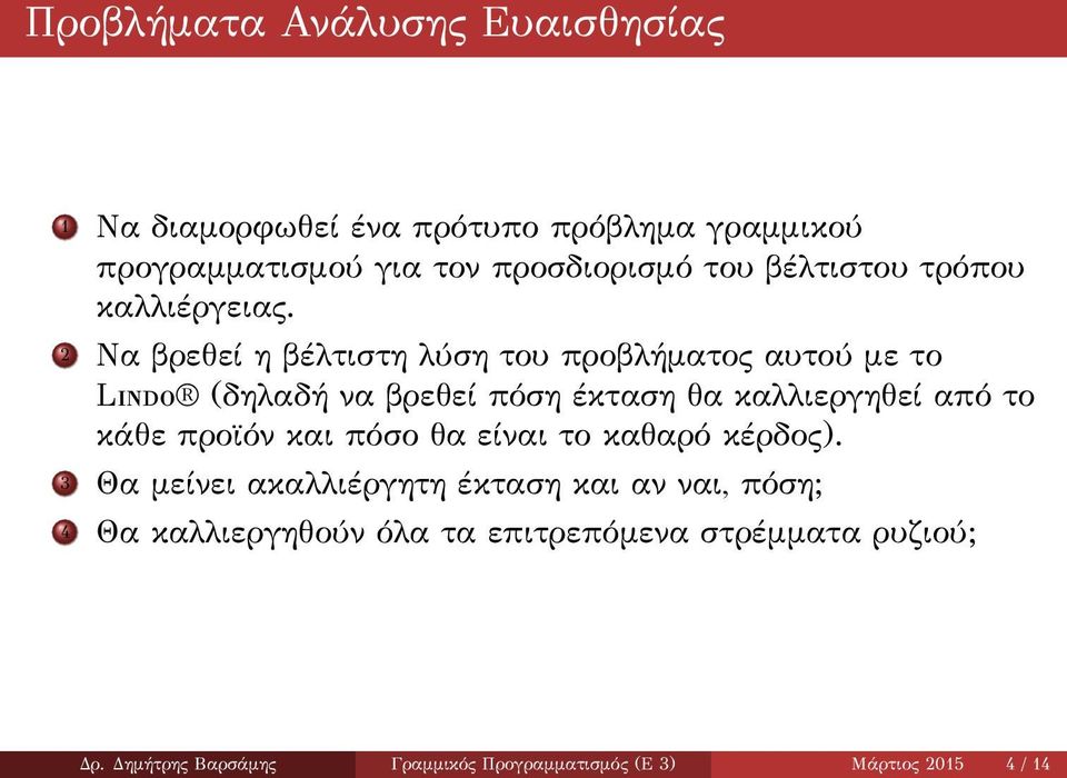 2 Να βρεθεί η βέλτιστη λύση του προβλήματος αυτού με το Lindo (δηλαδή να βρεθεί πόση έκταση θα καλλιεργηθεί από το