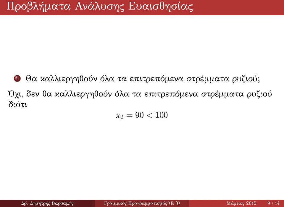 στρέμματα ρυζιού διότι x 2 = 90 < 100 Δρ.