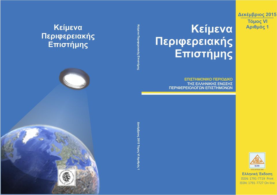 Αριθμός 1 ΕΠΙΣΤΗΜΟΝΙΚΟ ΠΕΡΙΟΔΙΚΟ ΤΗΣ ΕΛΛΗΝΙΚΗΣ ΕΝΩΣΗΣ ΠΕΡΙΦΕΡΕΙΟΛΟΓΩΝ ΕΠΙΣΤΗΜΟΝΩΝ