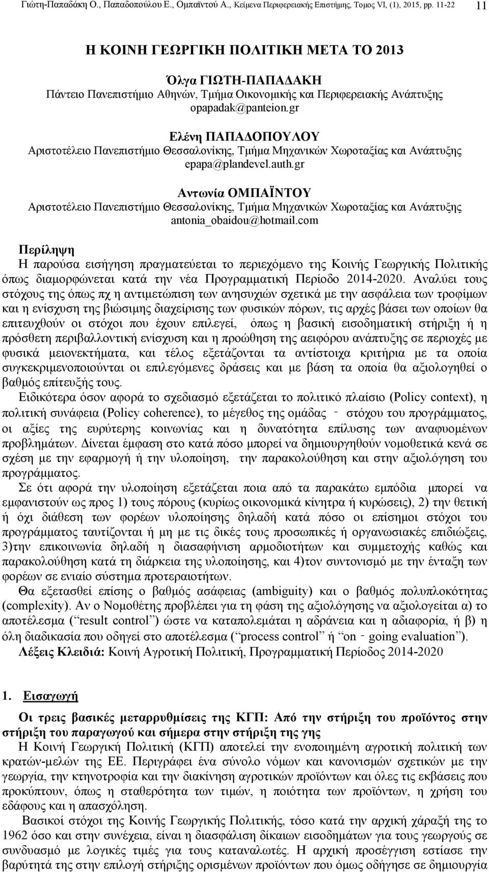 gr Ελένη ΠΑΠΑ ΟΠΟΥΛΟΥ Αριστοτέλειο Πανεπιστήµιο Θεσσαλονίκης, Τµήµα Μηχανικών Χωροταξίας και Ανάπτυξης epapa@plandevel.auth.