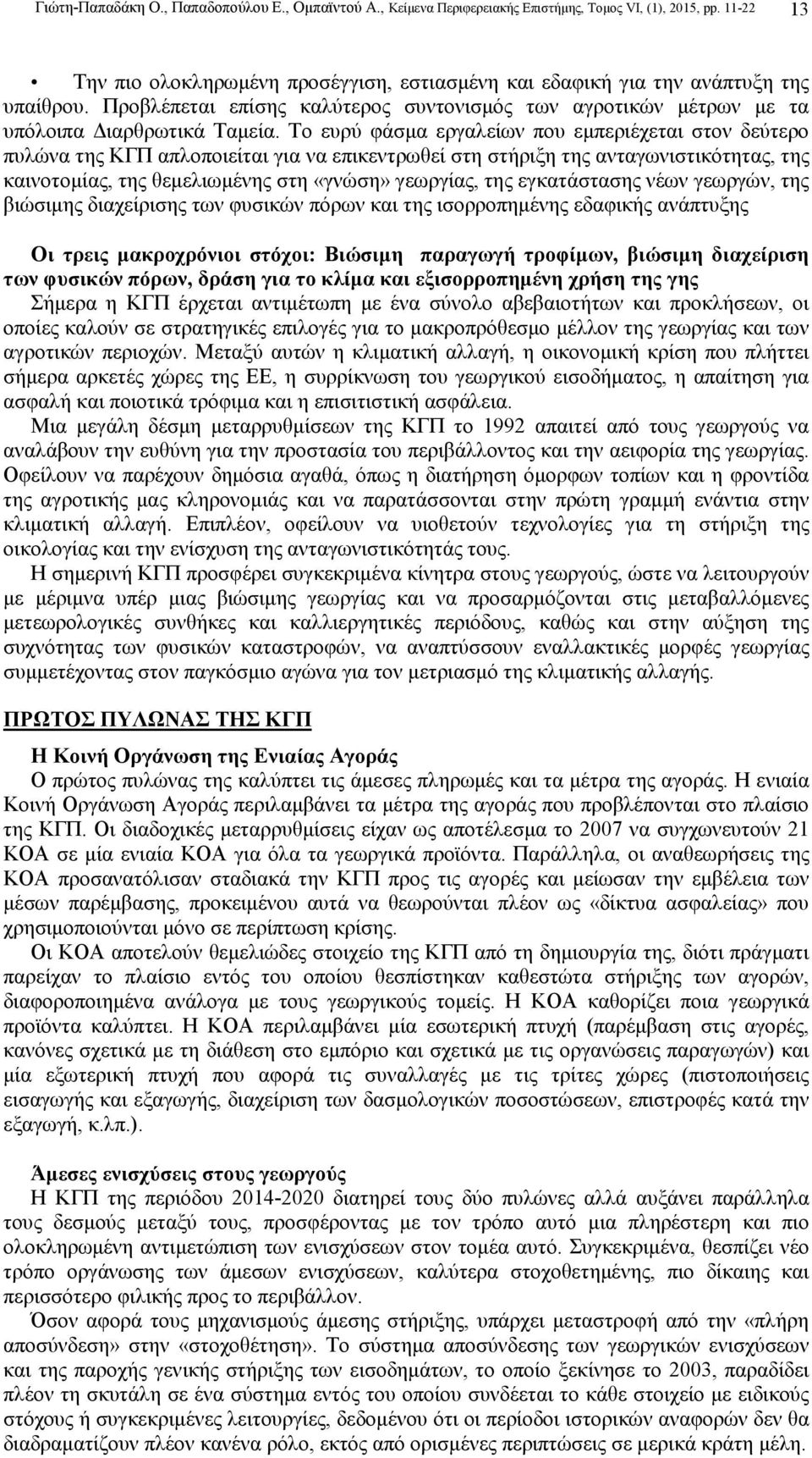 Το ευρύ φάσµα εργαλείων που εµπεριέχεται στον δεύτερο πυλώνα της ΚΓΠ απλοποιείται για να επικεντρωθεί στη στήριξη της ανταγωνιστικότητας, της καινοτοµίας, της θεµελιωµένης στη «γνώση» γεωργίας, της
