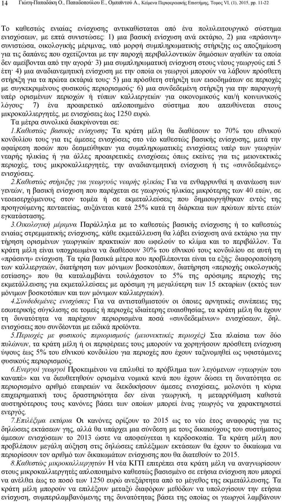 µέριµνας, υπό µορφή συµπληρωµατικής στήριξης ως αποζηµίωση για τις δαπάνες που σχετίζονται µε την παροχή περιβαλλοντικών δηµόσιων αγαθών τα οποία δεν αµείβονται από την αγορά 3) µια συµπληρωµατική