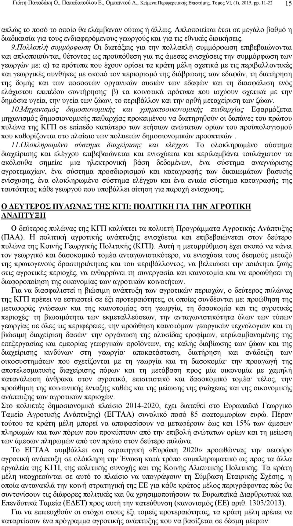 Πολλαπλή συµµόρφωση Οι διατάξεις για την πολλαπλή συµµόρφωση επιβεβαιώνονται και απλοποιούνται, θέτοντας ως προϋπόθεση για τις άµεσες ενισχύσεις την συµµόρφωση των γεωργών µε: α) τα πρότυπα που έχουν